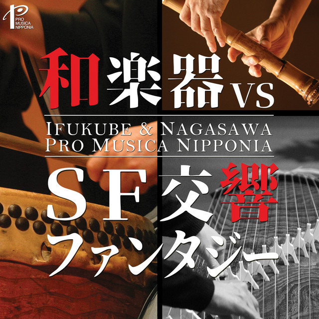 The 55th Anniversary of Pro Musica Nipponia cover art