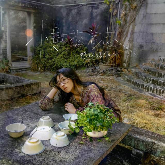 You Will Always Be Your Only One - song and lyrics by 陳以諾Sarah
