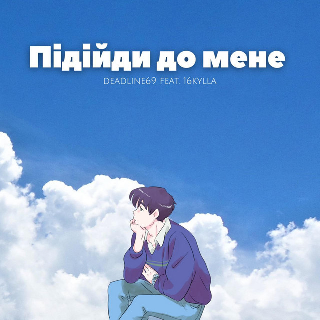 Обкладинка: Підійди до мене — LILDEAD69