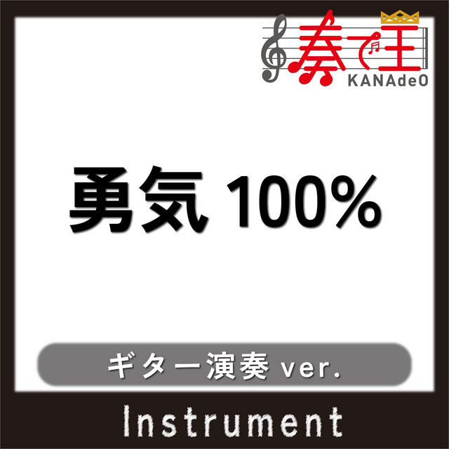 勇気100%(ギター演奏ver.)