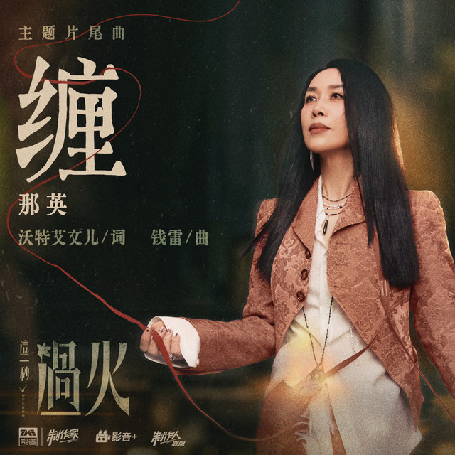 缠 (《这一秒过火》影视剧主题片尾曲) cover