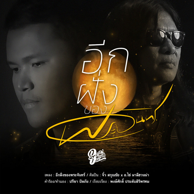 CHIO SAKUN CHAI & AA JAAN KAI MALEEHUANNA - อีกฝั่งของพระจันทร์