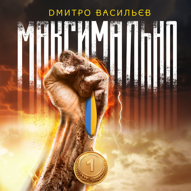 Дмитро Васильєв