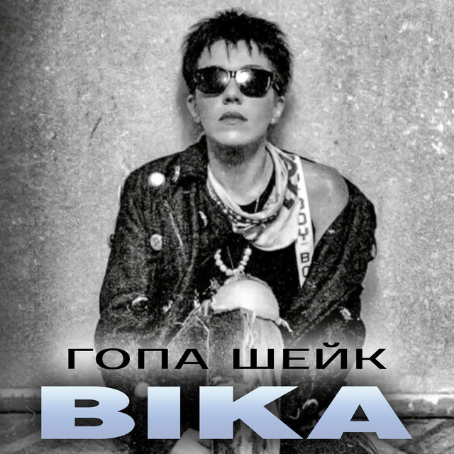 Обкладинка: Гопа шейк — ВІКА