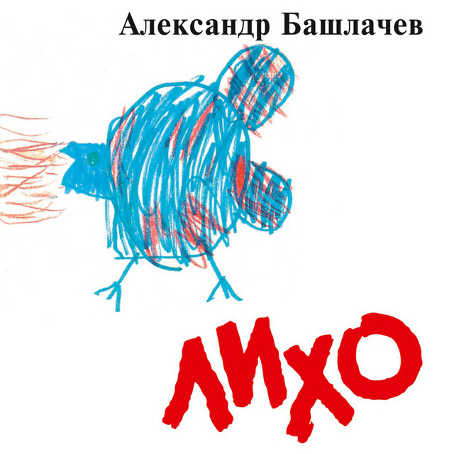 Лихо cover art