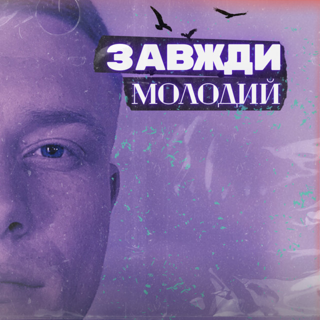 Обкладинка: Завжди молодий — SINITSA