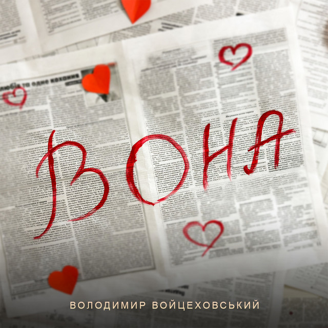 Cover art: Вона — Володимир Войцеховський