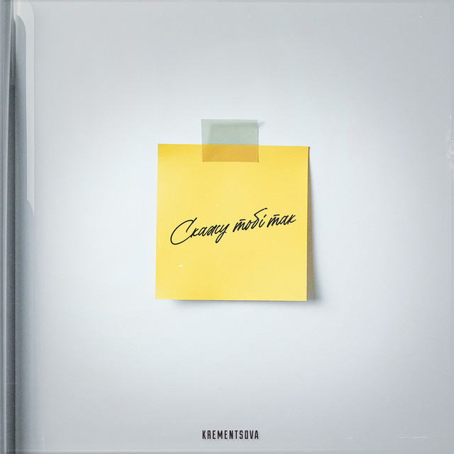 Cover art: Скажу тобі так — KREMENTSOVA