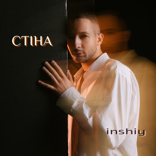 Cover art: Стіна — inshiy