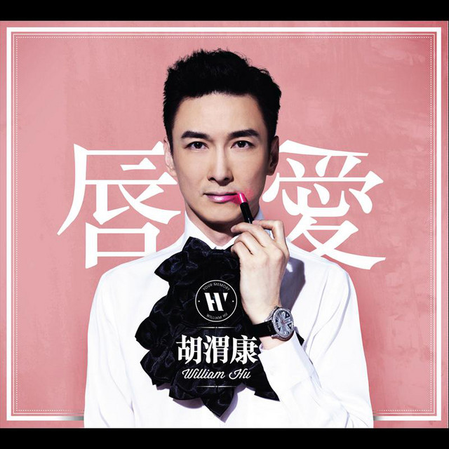 唇愛 cover art
