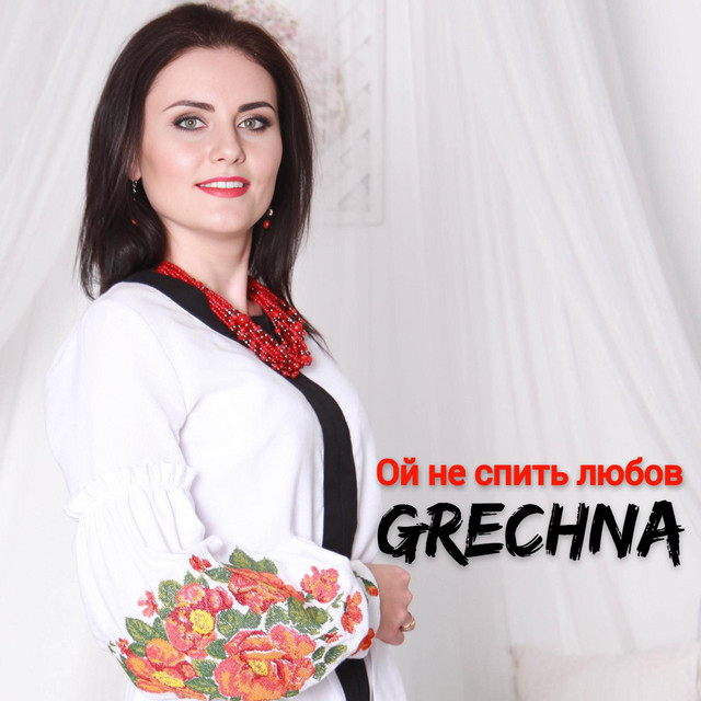 Обкладинка: Ой не спить любов — GRECHNA