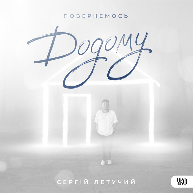 Обкладинка: Повернемось додому — Сергій Летучий