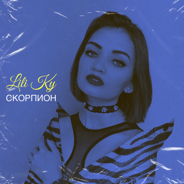 Скорпион - Single by Lili Ky | Spotify