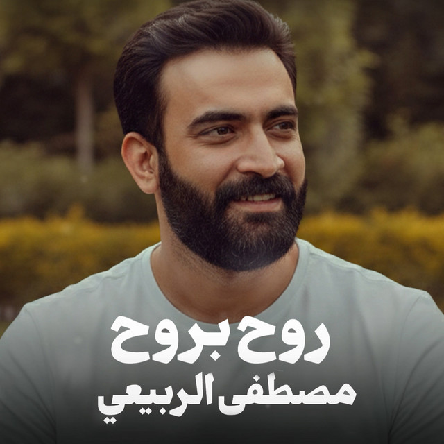 مصطفى الربيعي
