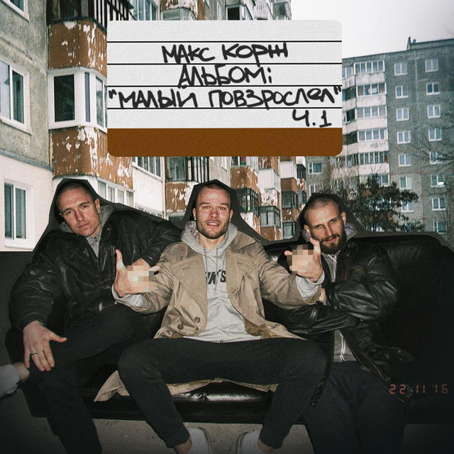 Малый повзрослел ч.1 cover art