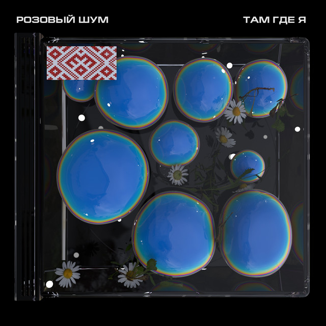 Там где я cover art
