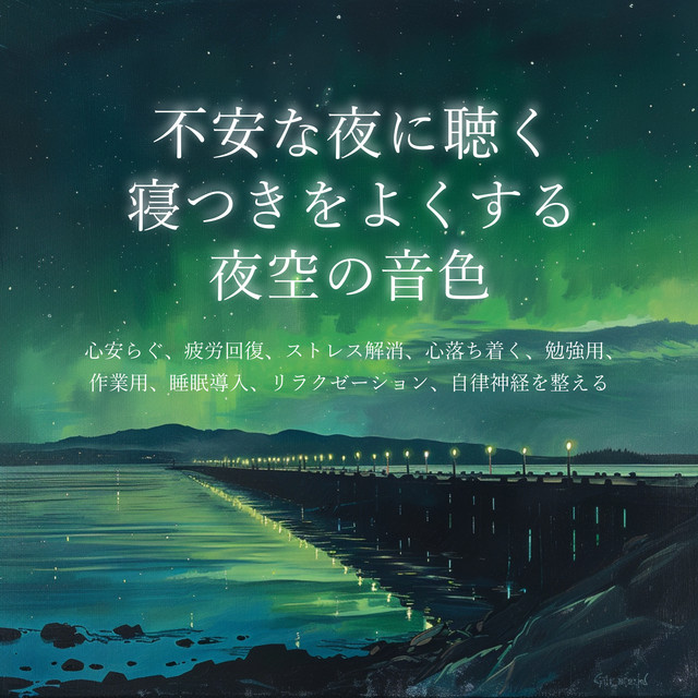 Tones of the night sky to listen to on anxious nights to help you fall asleep Healing healing background music for peace of mind, relieving fatigue, relieving stress, calming, studying, working, sleep induction, relaxation, autonomic nervous system. cover art