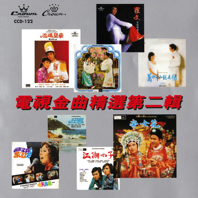 電視金曲精選第二輯- Compilation by Various Artists | Spotify
