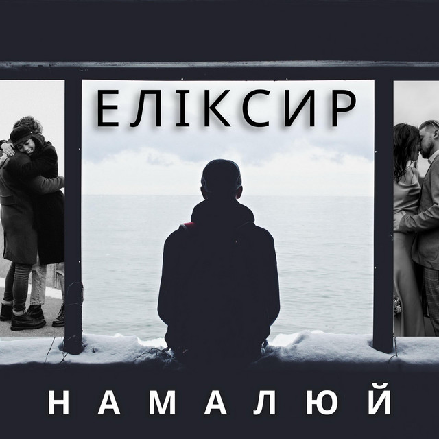 Cover art: Намалюй — ЕЛІКСИР