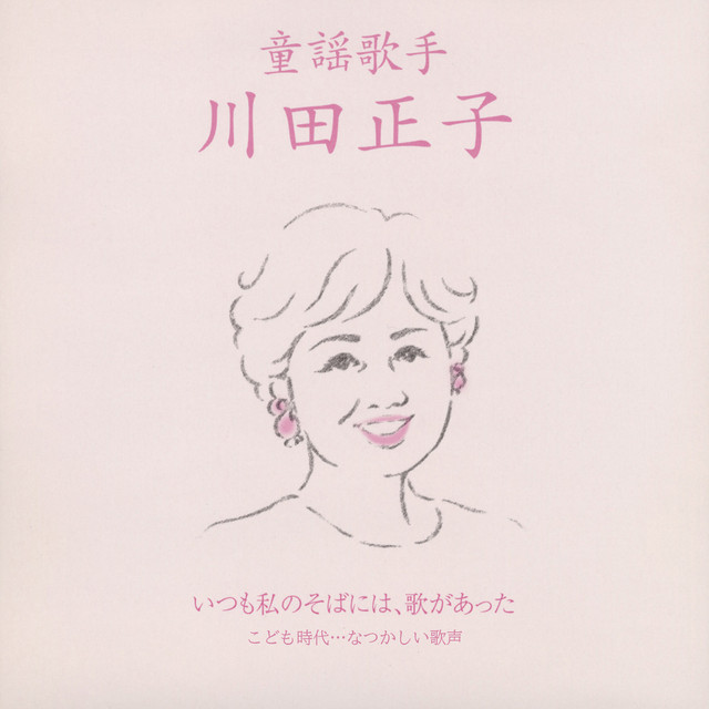 童謡歌手 川田正子 〜いつも私のそばには、歌があった〜《こども時代…なつかしい歌声》 cover