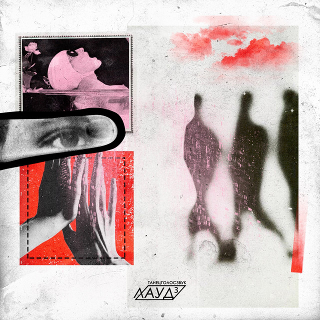 ТанецГолосЗвук 3 cover art