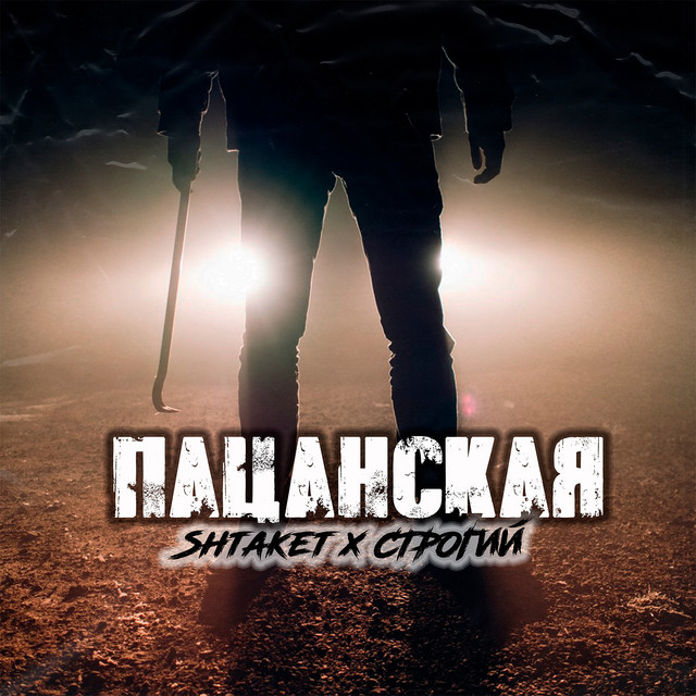 Обкладинка: Пацанская — Shtaket