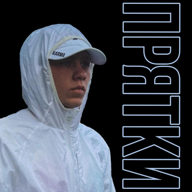 Обкладинка: Прятки — KARMA