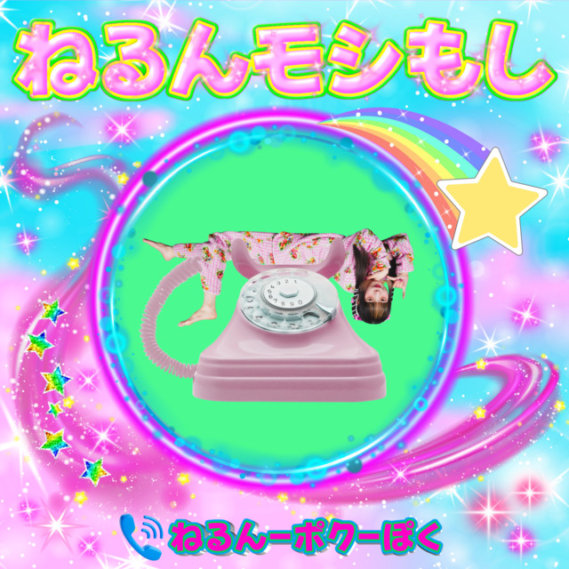 ねるんポクぽく