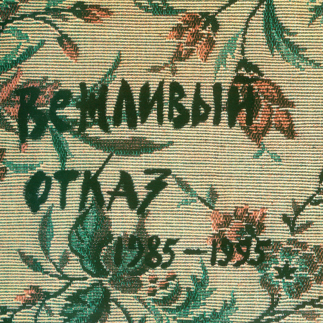 Вежливый отказ 1985-1995 cover art