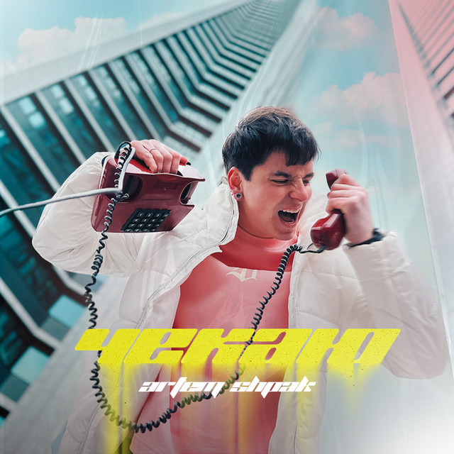 Обкладинка: Чекаю — Artem Shpak