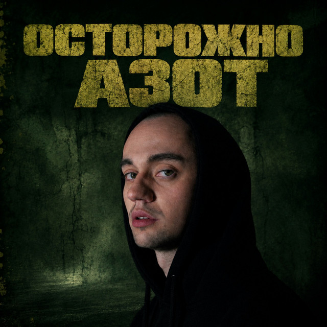 Cover art for Ar-SiDE — Осторожно азот