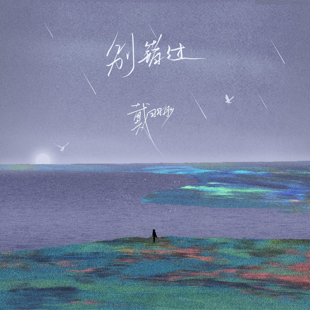 别错过 - 电子版