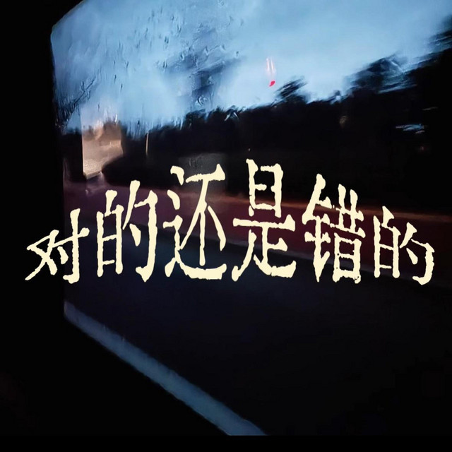 对的还是错的
