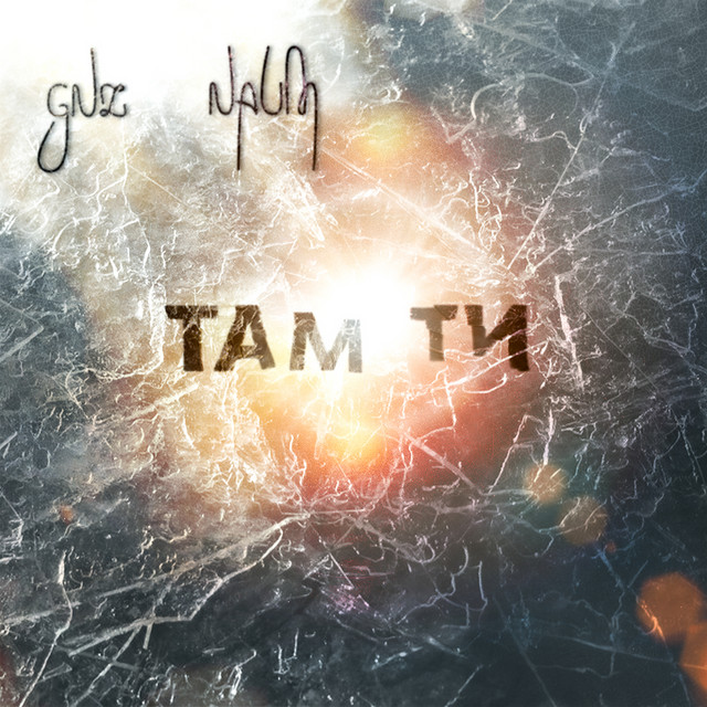 Обкладинка: Там ти — GNZ