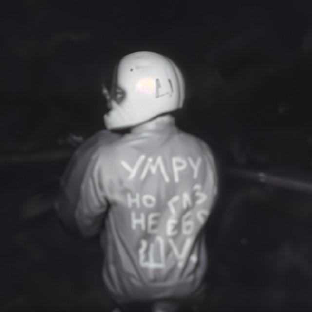 поганая молодежь cover art