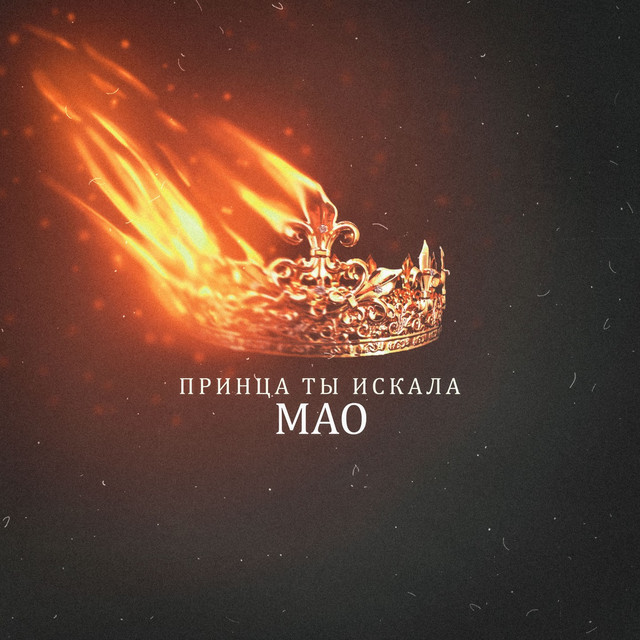 Принца ты искала