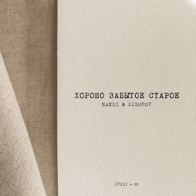 Хорошо забытое старое cover art