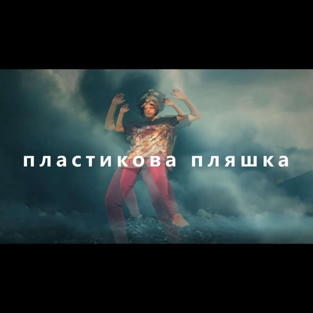 Cover art: LUBABA - Пластикова пляшка — KIT MAMPI