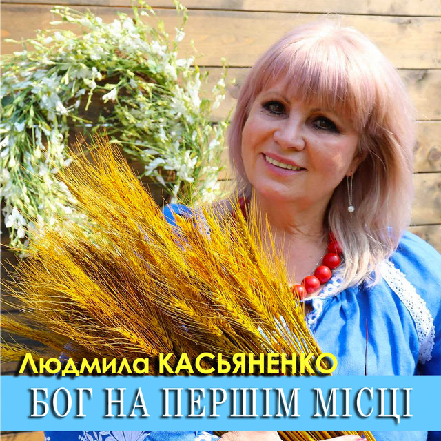 Обкладинка: Бог на першім місці — Людмила Касьяненко