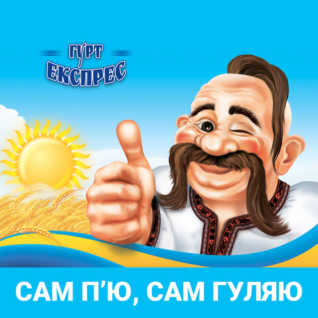 Обкладинка: Сам п'ю, сам гуляю — Гурт Експрес