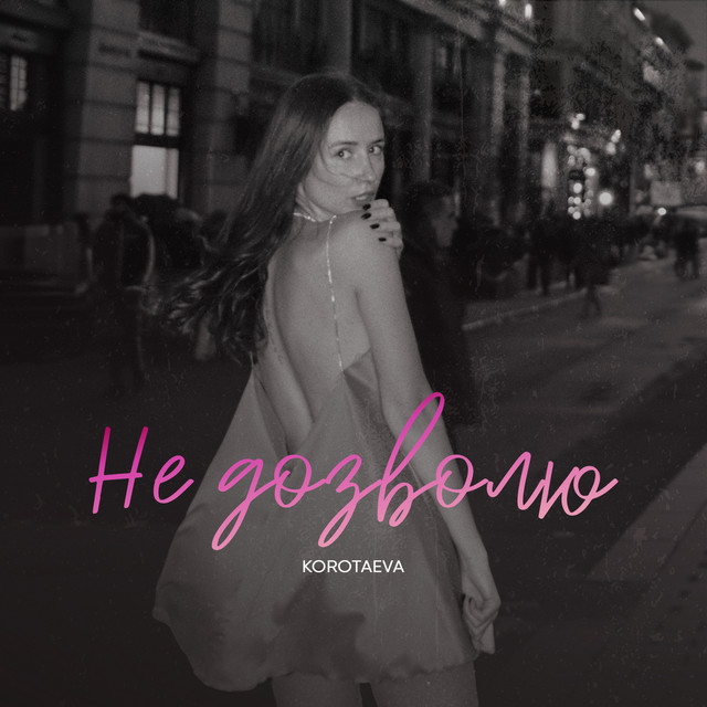 Cover art for KOROTAEVA — Не дозволю