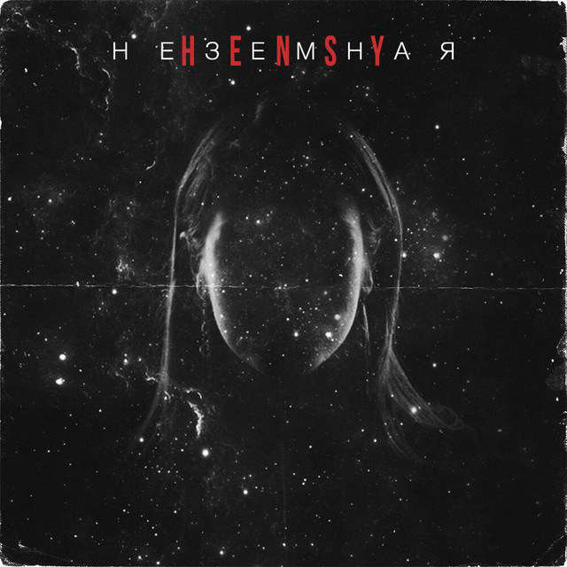 Неземная cover art