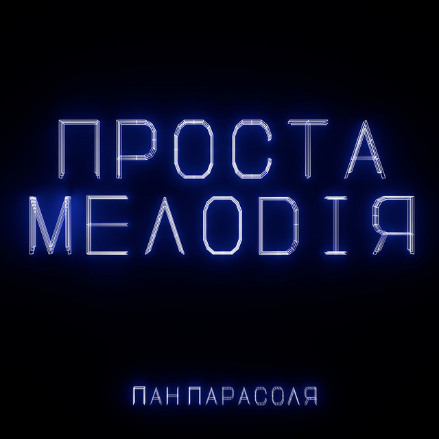 Cover art: Проста мелодія — Пан Парасоля