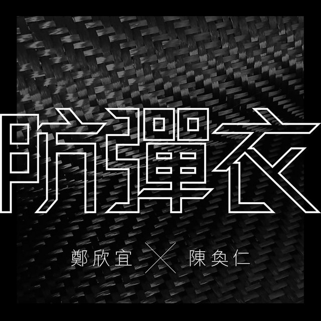 防彈衣 (feat. 陳奐仁) cover