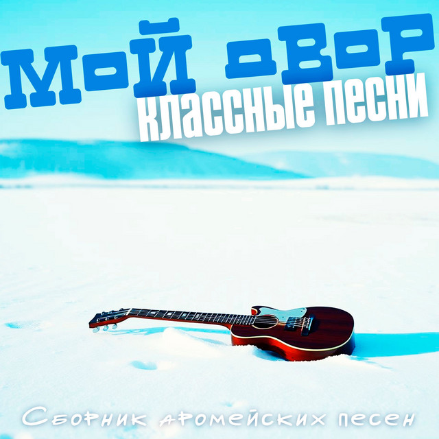 Классные песни (Сборник армейских песен) cover art