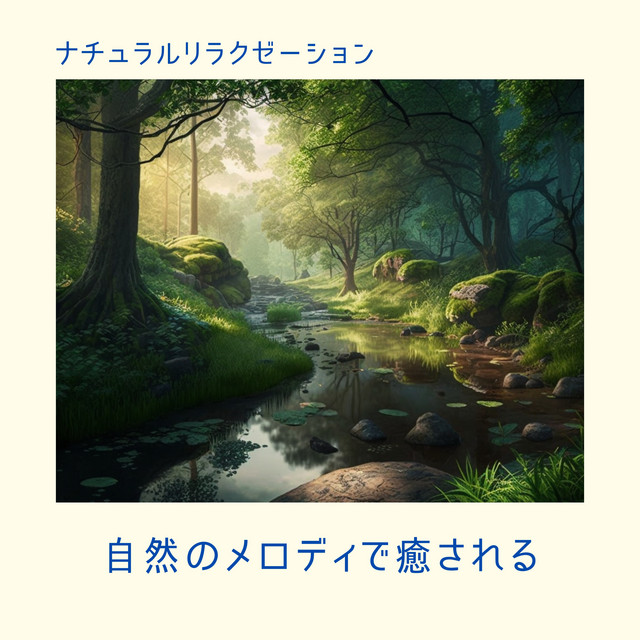ナチュラルリラクゼーション - 自然のメロディで癒される cover art