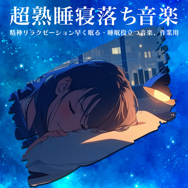 Super-sound sleep fall asleep music : mental relaxation fast sleep and sleep helpful music, for work. cover art