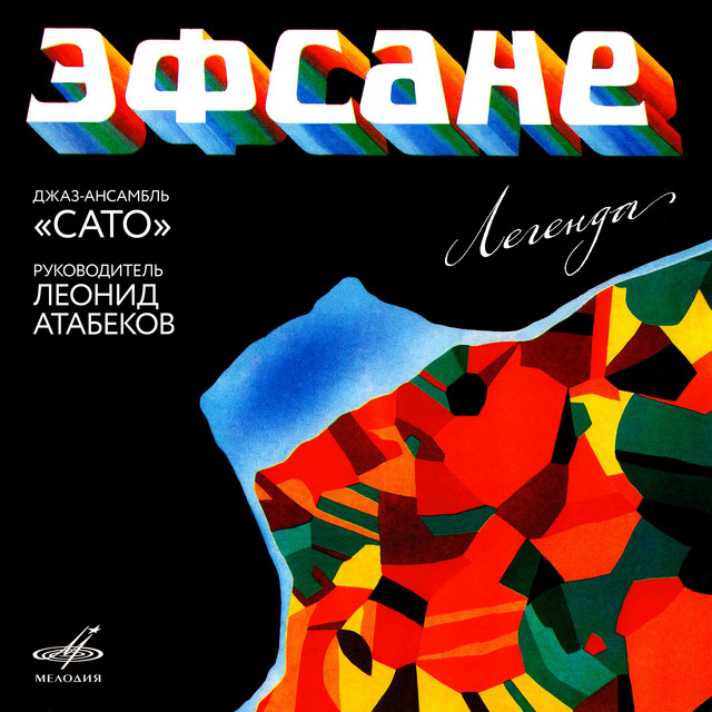 Джаз-ансамбль "Сато"