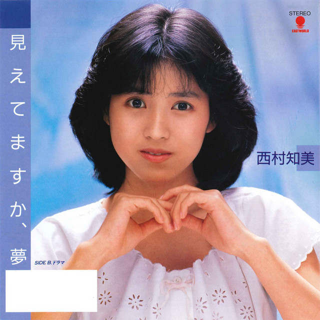 （８ｃｍ）西村知美／夢色のメッセージ