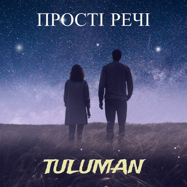 Обкладинка: Прості речі — TULUMAN